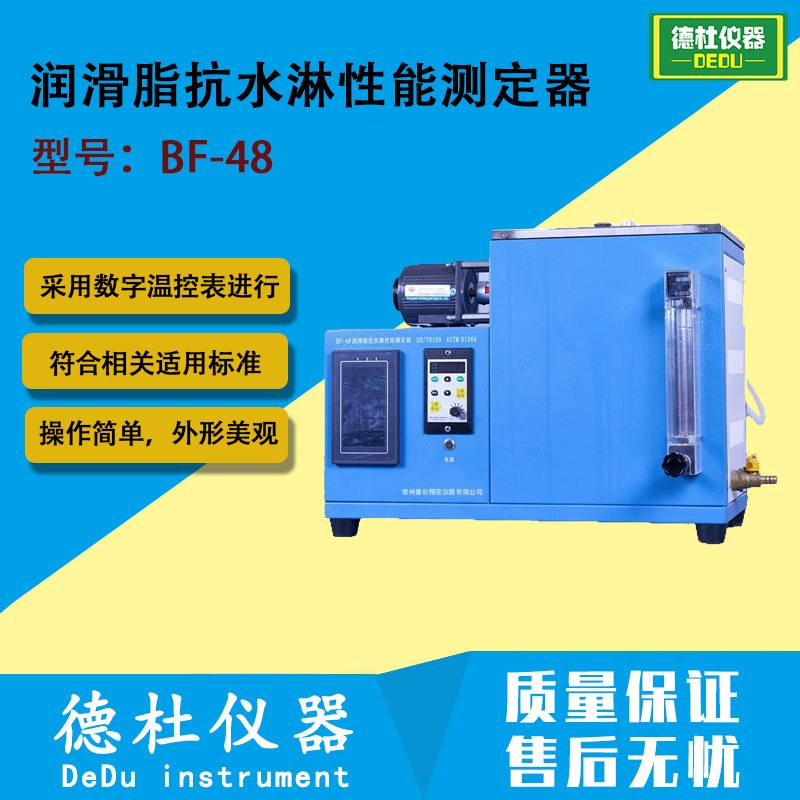 BF-48润滑脂抗水淋性能测定器 润滑脂抵抗被水冲出轴承能力的测定