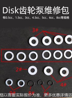 disk齿轮泵维修包3cc/5cc/6cc/8cc密封圈维修包齿轮泵油封维修包