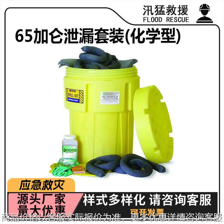 防溢工具应急箱65加仑泄漏套装(化学型)KIT661防污应急套件