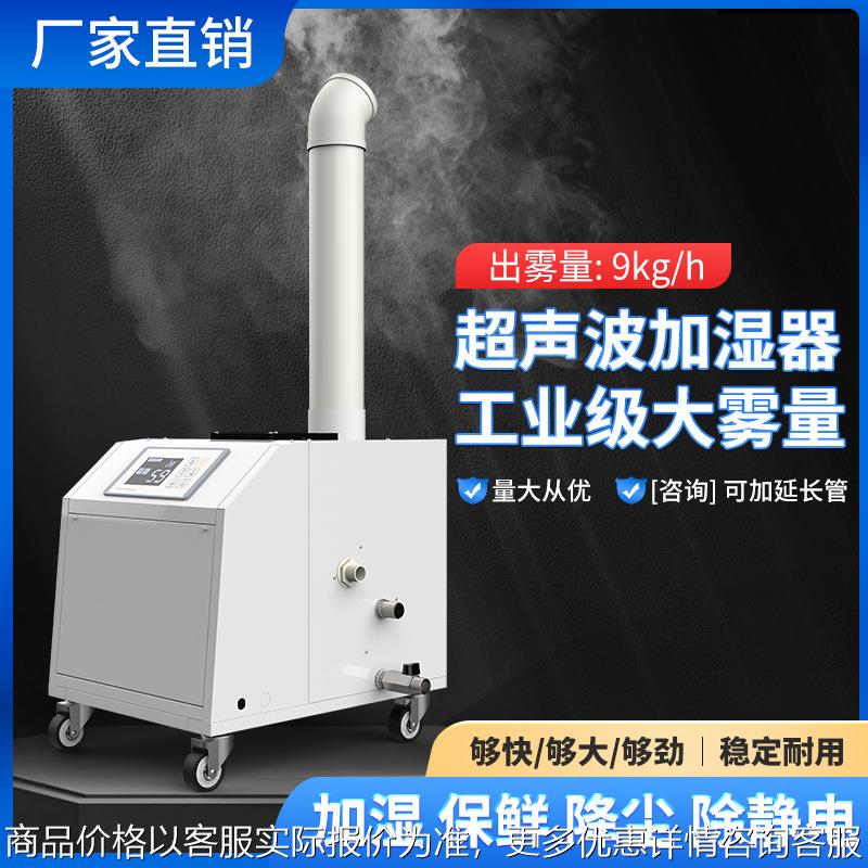 工业加湿器超声波喷雾蔬菜保鲜增湿机商用厂用车间空气雾化加湿器