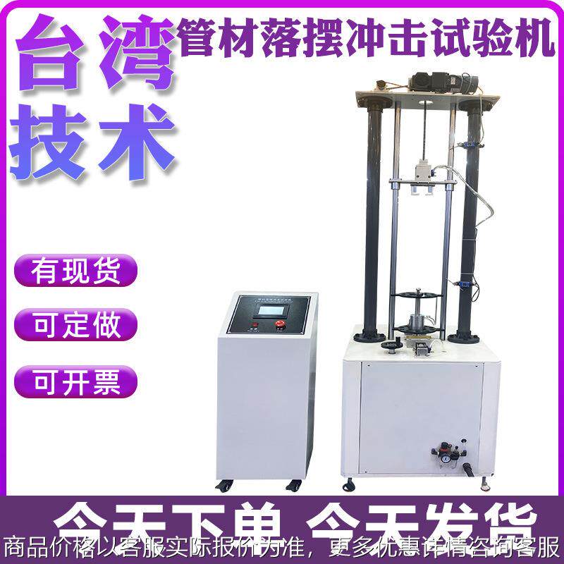 管材落锤冲击试验机PP陶瓷塑料强度测试仪PE非金属摆锤冲击实验机