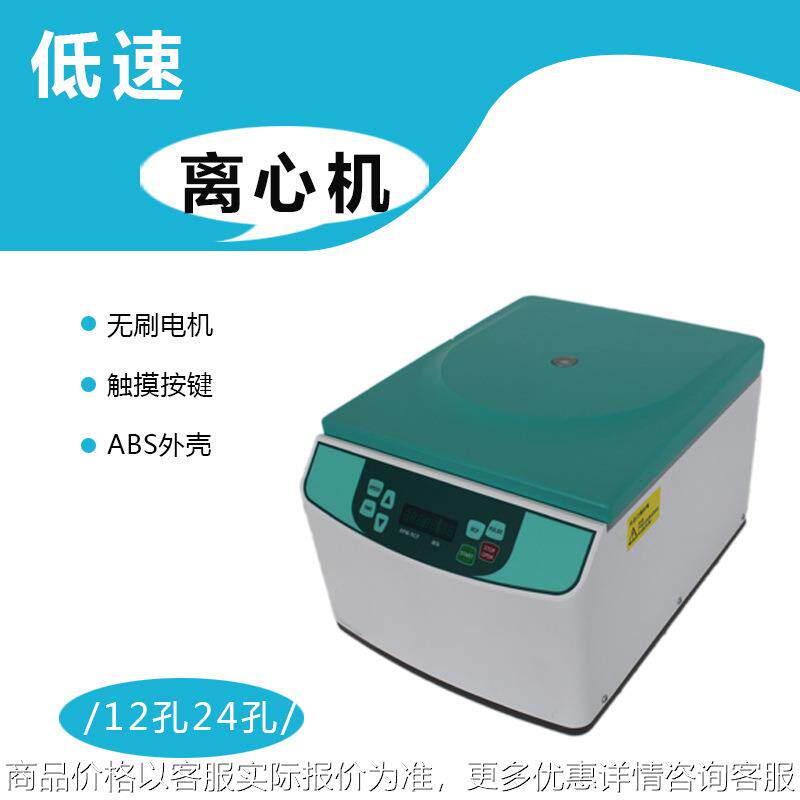 低速离心机4000转角转子平衡12孔24孔离心机