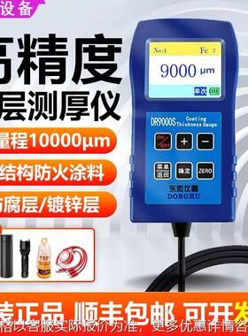大量程9000S高精度钢结构防火涂料涂层防腐车漆测厚仪DR6000