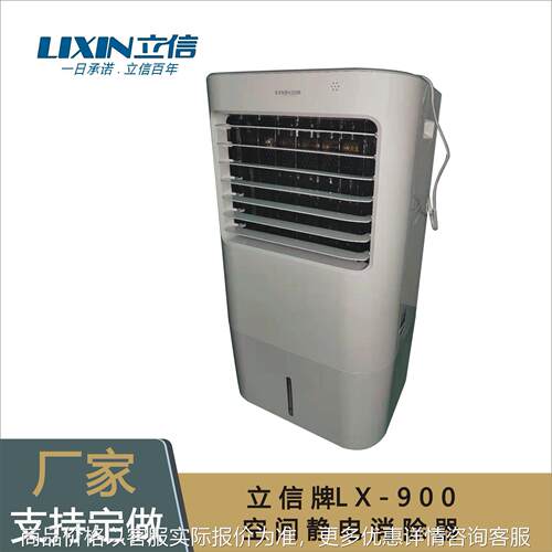 立信牌LX-900空间静电消除器，室内静电控制器，带制冷静电消除器