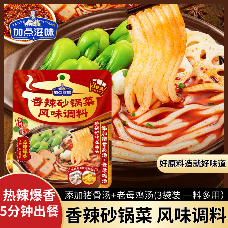 【加点滋味】香辣鲜香砂锅菜风味调料米线米粉专用麻辣烫汤底105g