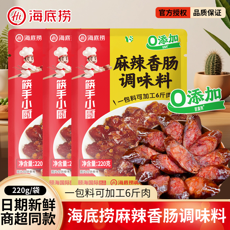海底捞麻辣香肠五香广式香肠调味