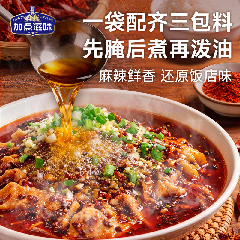 加点滋味水煮肉片正宗川式重庆四川口味酱料水煮鱼毛血旺牛蛙调料