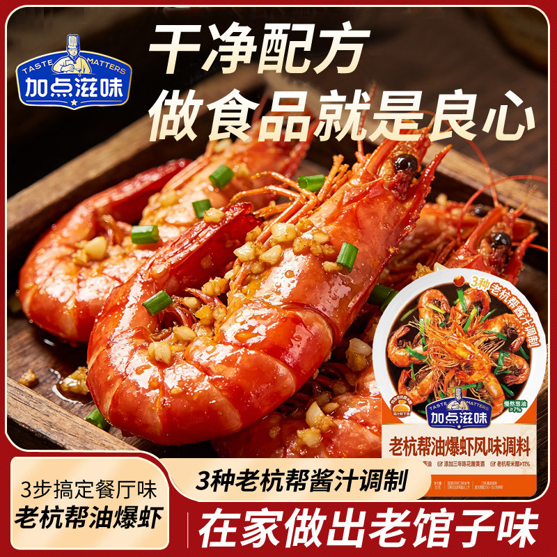 加点滋味老杭帮油爆虾头杭帮菜海鲜酱香风味餐厅同款家常菜70g