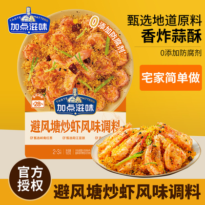加点滋味避风塘炒虾风味调料避风塘炒年糕调料港式风味面包糠100g