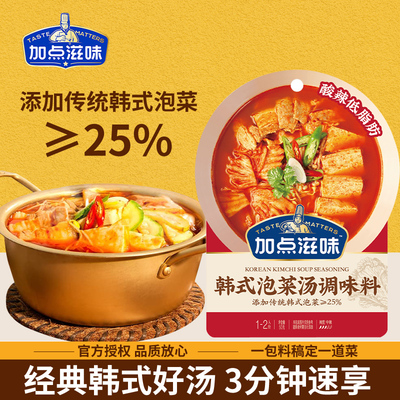加点滋味韩式低脂酸辣泡菜汤调味料50g/袋酸辣低脂水煮菜汤料包