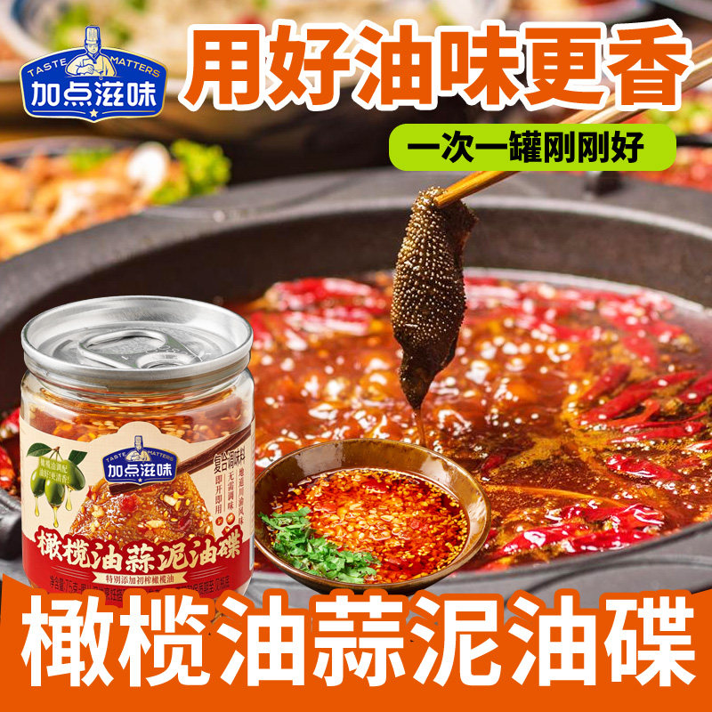 加点滋味橄榄油蒜泥油碟香辣火锅涮锅串串香蘸料家用小瓶特制75g