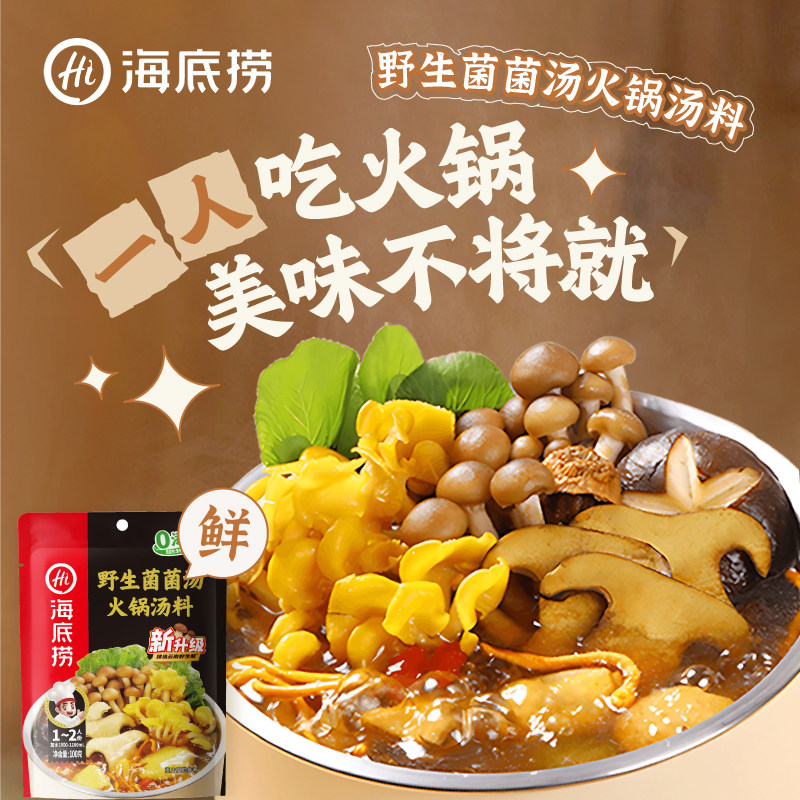 不辣菌汤火锅底料海底捞野生菌鲜菌汤火锅底料100g一人份小包