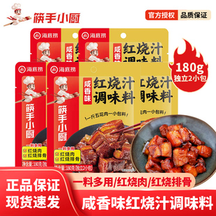 海底捞红烧汁调味料甜香咸香红烧肉酱汁红烧排骨猪蹄鸡翅鸡爪料包
