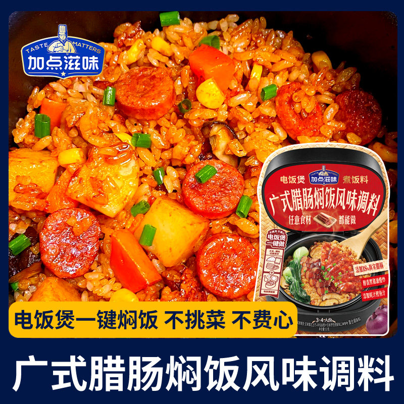 加点滋味广式腊肠焖饭调料腊味煲仔饭电饭煲懒人焖腊肉饭正宗50g