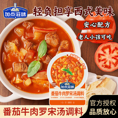 加点滋味番茄牛肉罗宋汤调料50g/袋浓汤速食快手菜时蔬西餐料包