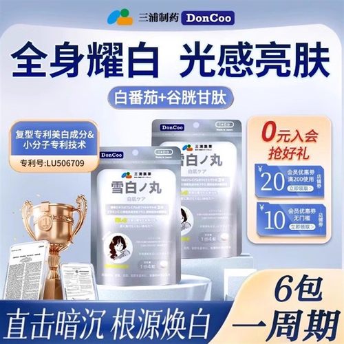三浦制药DonCoo雪白丸净斑白番茄片内服谷胱甘肽去黄全身美白丸H