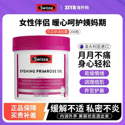 澳洲Swisse斯维诗月见草油软胶囊女性调理健康内分泌保养卵巢子宫