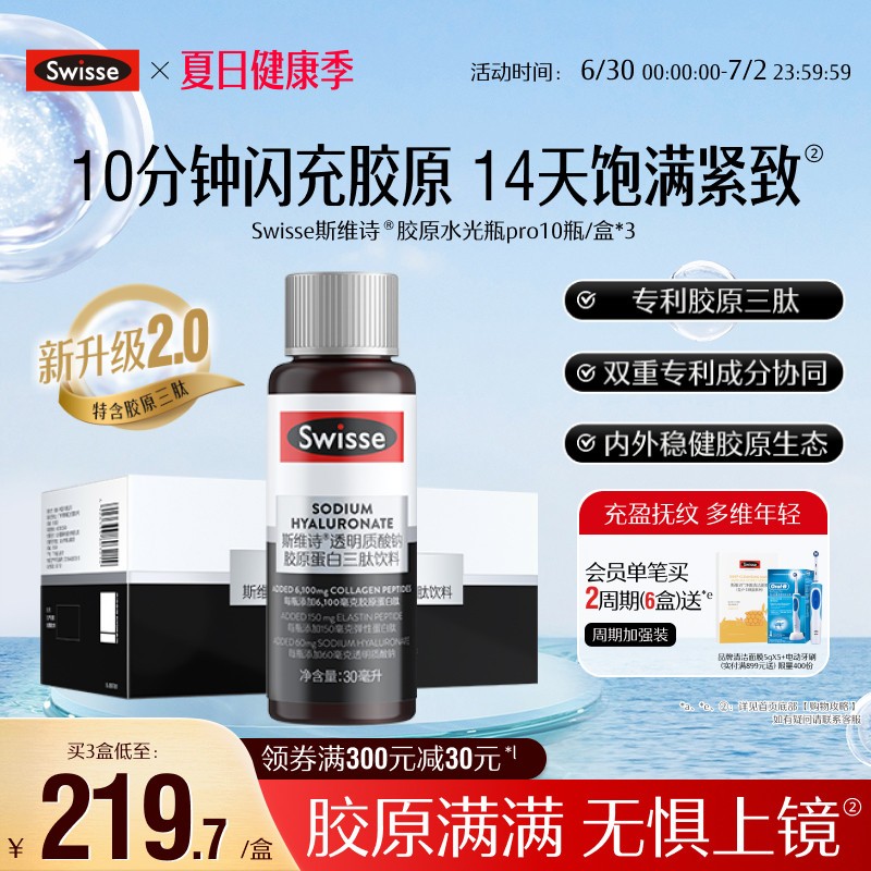 Swisse斯维诗胶原水光瓶PRO鱼胶原蛋白肽口服液小分子专利玻尿酸