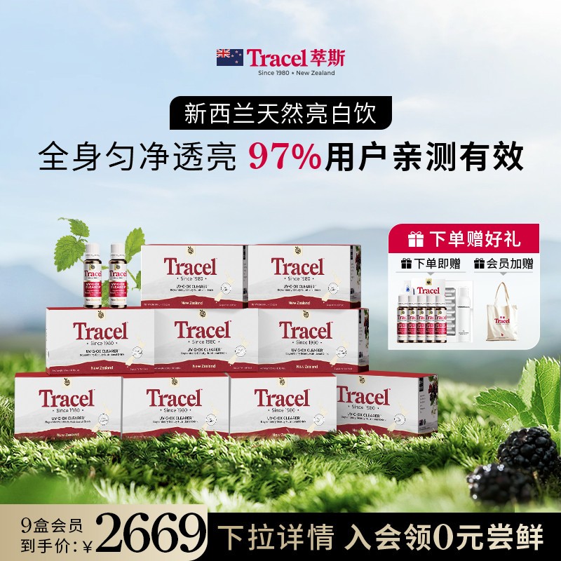 Tracel新西兰天然亮白饮美白内服褪黑提亮