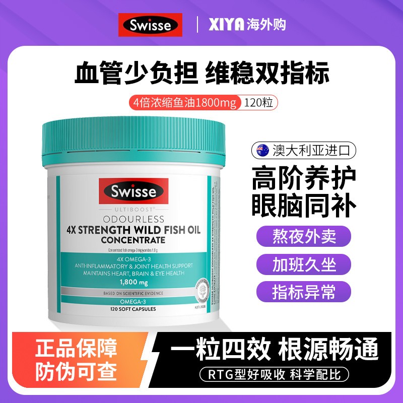 澳洲Swisse斯维诗四倍深海鱼油omega3软胶囊成人女生学生4倍补脑