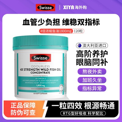 澳洲Swisse斯维诗四倍深海鱼油omega3软胶囊成人女生学生4倍补脑