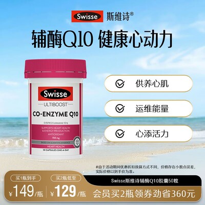 Swisse斯维诗辅酶q10软胶囊50粒CoQ10心血管心脏心肌进口官方保护