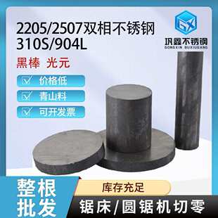 2205双相不锈钢黑棒光元2507不锈钢圆棒310S不锈钢圆钢904L零切