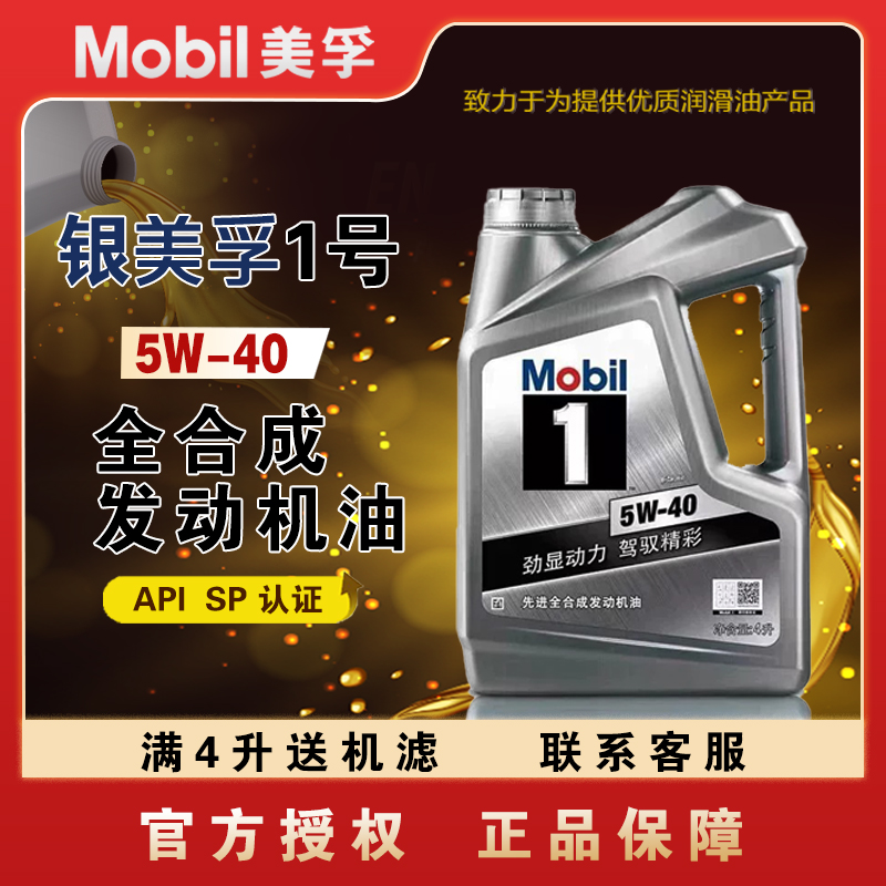 Mobil银美孚一号5W-40全合成机油