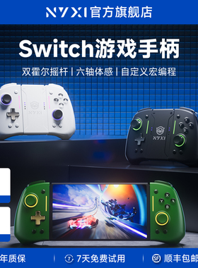 NYXI赫柏轮Switch游戏手柄适用任天堂JoyCon左右分体PRO手柄NS2无线蓝牙体感OLED宏编程宝可梦马里奥塞尔达