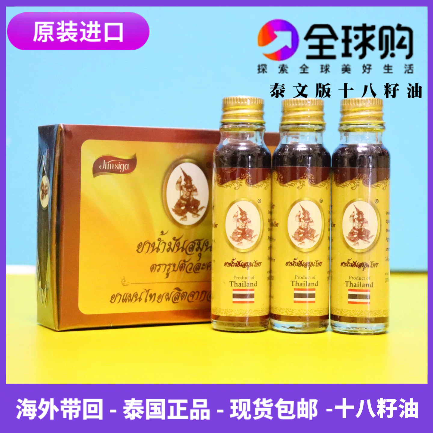 泰国原装进口泰文十八籽油草本