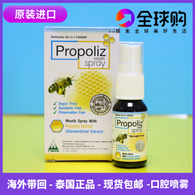 泰国蜂胶口腔喷雾舒缓喉咙纯泰版