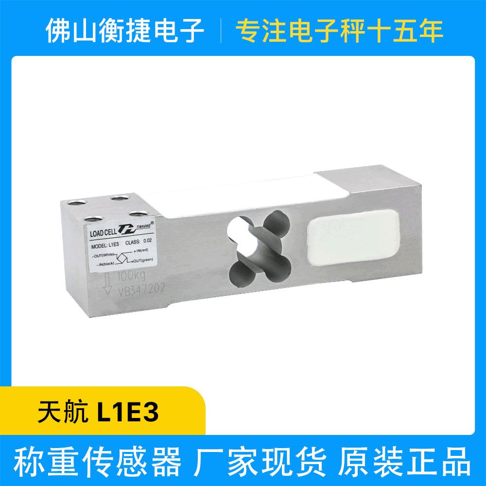 天航传感器L1E50kg/100kg/200kg/00kg/150kg包装秤称重TINHANG
