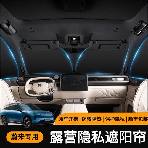 蔚来EC6/EC7/ES6/ES7/ES8/ET5/ET7/ET5T专用露营隐私遮阳帘防晒