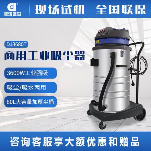 鼎洁盛世商用工业吸尘器工厂车间灰尘铁屑吸尘吸水机DJ3680T