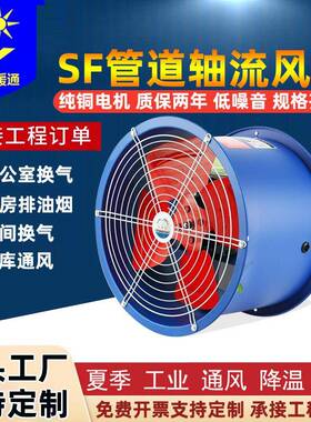 工业SF管道式轴流风机220v厨房通风机防爆低噪音380vT35轴流风机