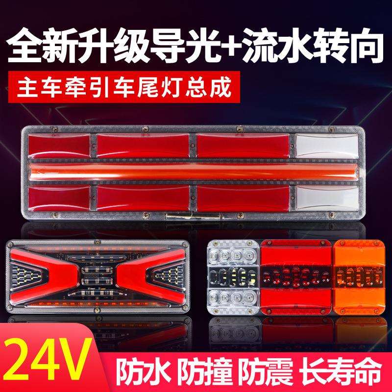 货车后尾灯总成24V爆闪流水转向LED改装半挂车通用刹车灯强光防水