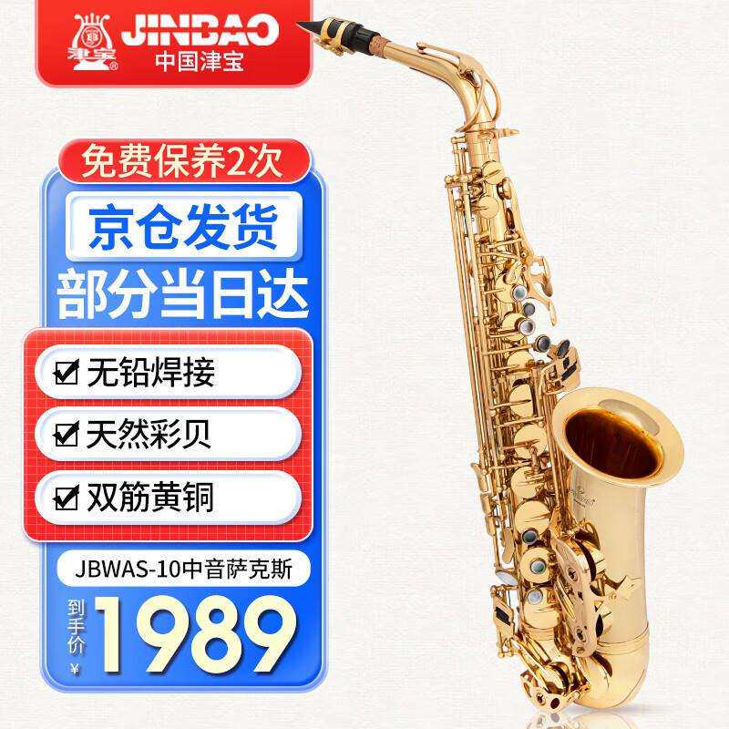津宝中音萨克斯乐器JBWAS-10双筋按键专业演奏萨克斯初学者管乐器