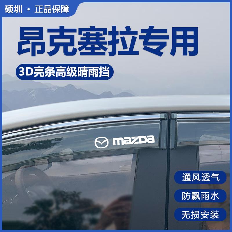 专用马自达3昂克赛拉改装配件大全老款星聘晴雨挡雨板车窗雨眉