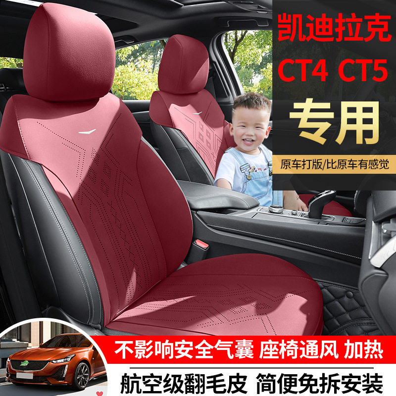 凯迪拉克CT5专用汽车座套四季坐垫CT4翻毛皮座垫通风透气座椅套