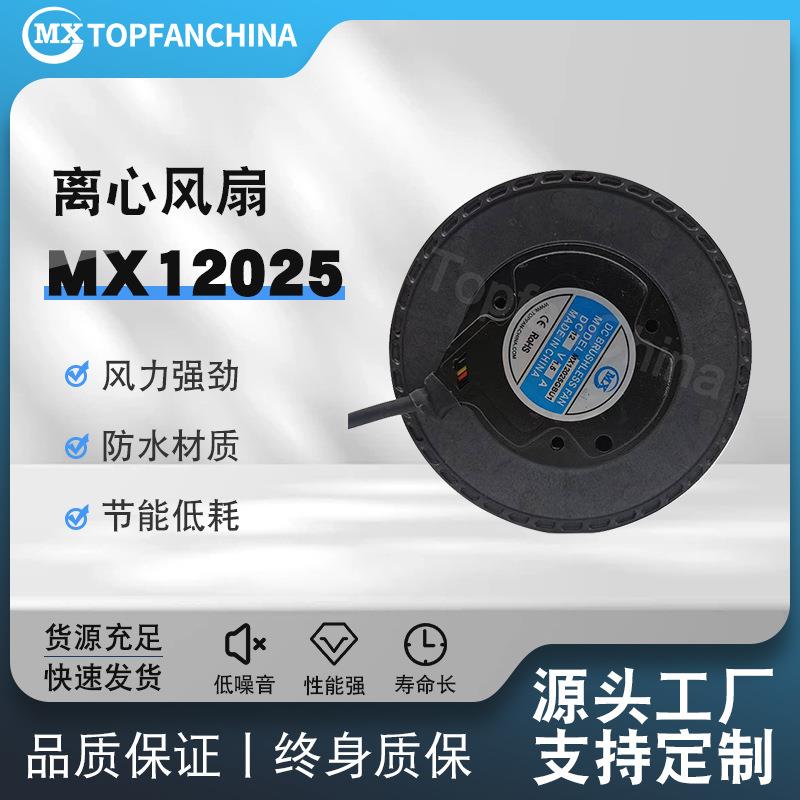 离心MX12025 12V冷却风机PWM调速 涡轮风扇离心直流风扇