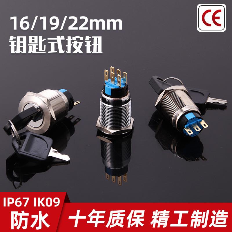 蓝优厂家金属钥匙开关16mm19mm22mm二档三档带钥匙旋转钮无灯自锁