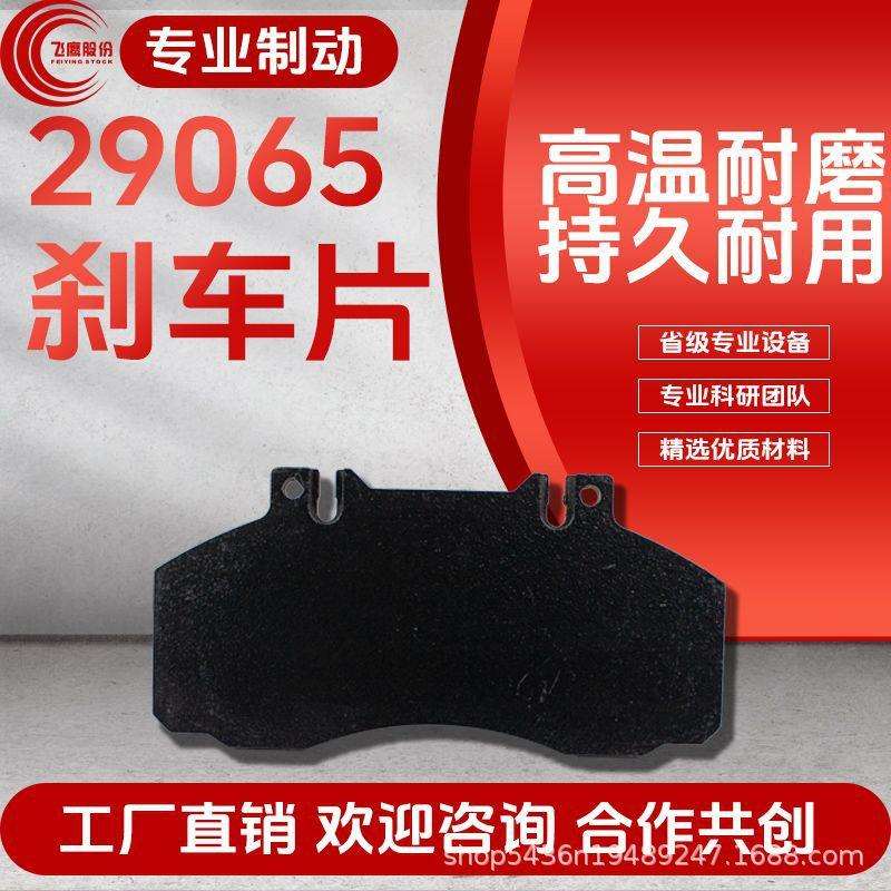 29065重卡货车陶瓷刹车片大车汽车配件摩擦片制动器耐磨