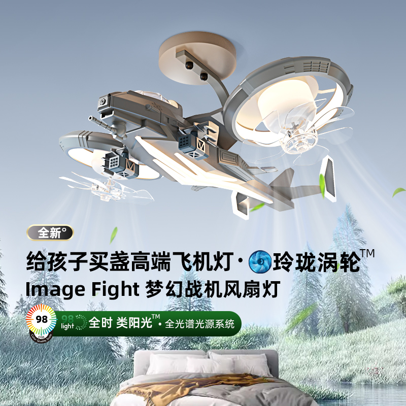 意菲意梦幻战机儿童风扇灯