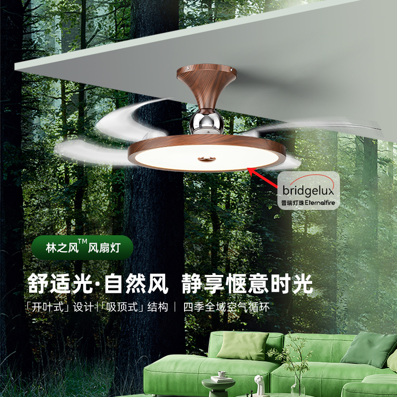 意菲意「林之风」超薄吸顶风扇灯