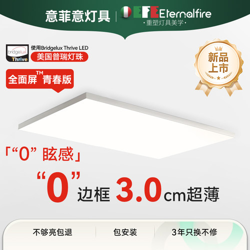 意菲意「全面屏」超薄客厅吸顶灯