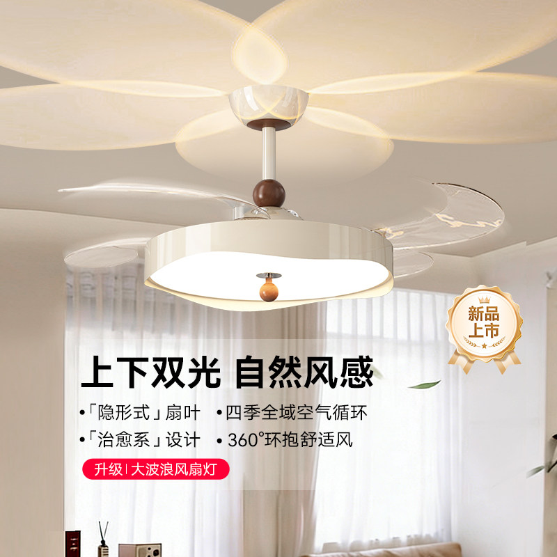 意菲意「大波浪」奶油风隐形风扇灯上下发光护眼餐厅卧室灯吊扇灯