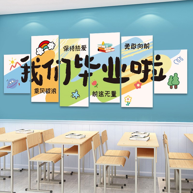 毕业季典礼班级布置教室装饰文化墙贴幼儿园黑板磁吸贴纸挂画横幅