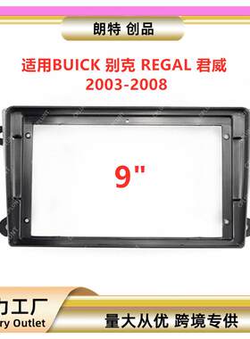 适用BUICK别克REGAL君威中控导航面框音响改装面板百变套框支架