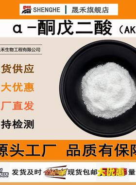 α-酮戊二酸99%AKG328-50-7另有AKG钙AAKG酮戊二酸晟禾现货