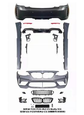 M2CS车身套件适用于宝马2系F22改装F23包围保险杠尾喉M2C